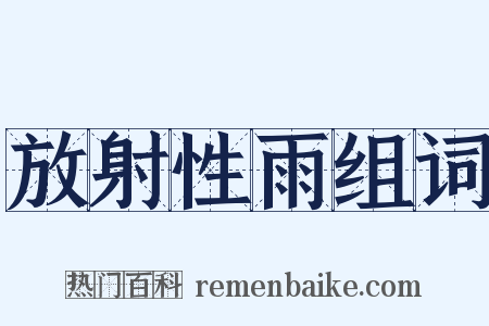 放射性雨组词是什么意思的图片